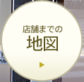 店舗までの地図