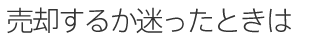 売却するか迷ったときは
