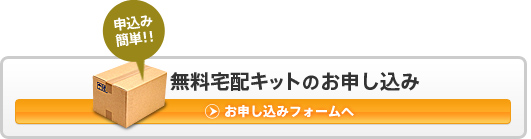 【無料】宅配キットの申込み