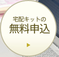 宅配キットの無料申込