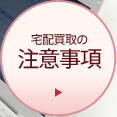 宅配買取の注意事項