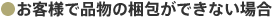 お客様で品物の梱包ができない場合