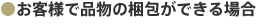 お客様で品物の梱包ができる場合