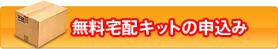 無料宅配キットの申込み