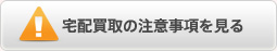 宅配買取の注意事項