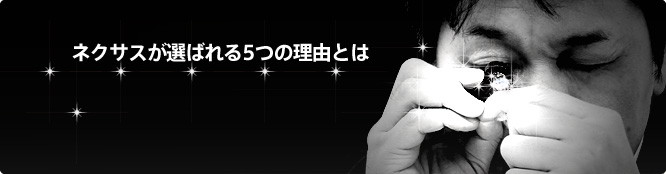 当店が選ばれる5つの理由
