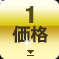 価格