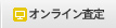 オンライン査定