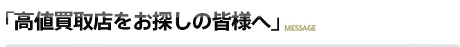 高値買取店をお探しの皆様へ