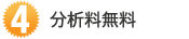 分析料無料