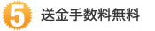 送金手数料無料