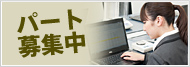パート募集｜未経験者歓迎