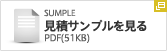 見積サンプルを見る