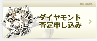 ダイヤ査定申込み
