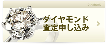 ダイヤ査定申込み