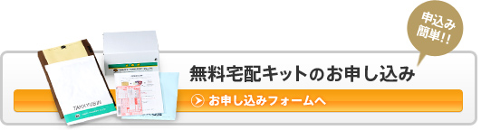 【無料】宅配キットの申込み