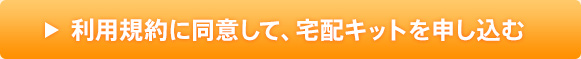 利用規約に同意して、宅配キットを申し込む