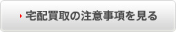 宅配買取の注意事項を見る