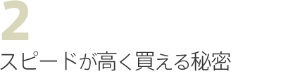 スピードが高く買える秘密