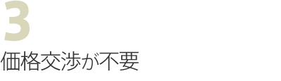 価格交渉が不要