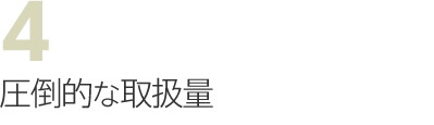 圧倒的な取扱量