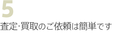 査定・買取のご依頼は簡単です