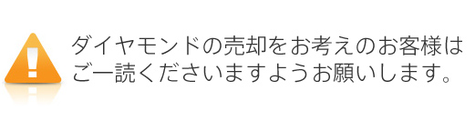 ダイヤモンドの売却をお考えのお客様はご一読くださいますようお願いします。