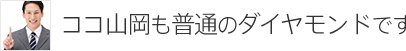 ココ山岡も普通のダイヤモンドです