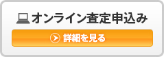 オンライン査定申込み