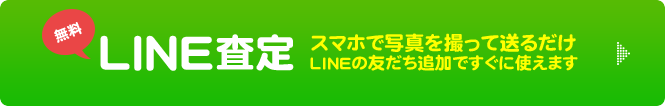 LINE査定