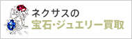 ネクサスの宝石・ジュエリー買取