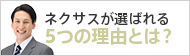 ネクサスが選ばれる5の理由とは