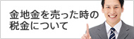 金地金を売った時の税金