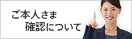 ご本人さま確認について