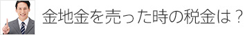 金地金を売った時の税金は？