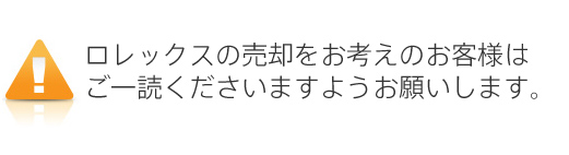 ロレックスの売却をお考えのお客様はご一読くださいますようお願いします。