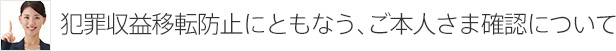 ご本人さま確認について