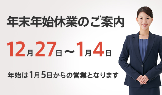 年末年始休業のお知らせ