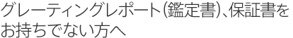 グレーティングレポート（鑑定書）、保証書をお持ちでない方へ