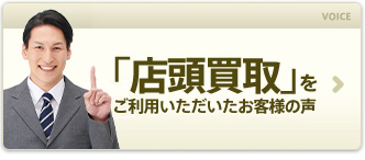 店頭買取をご利用いただいたお客様の声