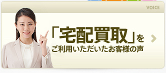 宅配買取をご利用いただいたお客様の声