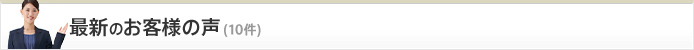 最新のお客様の声(10件)