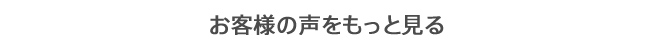 お客様の声をもっと見る